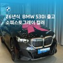토요타동일모터스㈜서비스센터 | 2026년식 BMW 530i xDrive M Spt 출고기 / 2025년식과 다른점은?! [BMW MINI 강릉전시장]