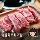 최고집숯불 | 2025 공주맛집 선정 공주여행 끝나고 간 살살녹는 숯불화로 최고집