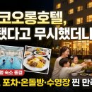 문라이트호텔 | 경주 코오롱호텔, 문라이트 포차부터 수영장까지 솔직 정리