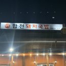 최가합천돼지국밥
