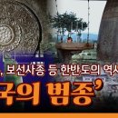 KTV 문화영화 - 에밀레종, 보선사종 등 한반도의 역사가 담겨있는 &#39;한국의 범종&#39; 이미지