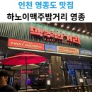 맥주밤거리 영종도점