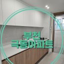 극동아파트 | 반달마을 극동아파트 인테리어후청소 후기 (나투스진그란데마루시공)