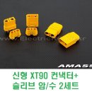 신형 XT90 컨낵터+슬리브 암/수 2세트 [YELLOW] 이미지