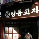 [칼국수,만두] 명동교자 분점 (명동/서울) 이미지