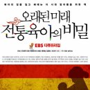 [책] EBS 다큐프라임 - 오래된 미래, 전통육아의 비밀 - 육아의 길을 잃고 헤매는 이 시대 엄마들을 위한 책 이미지