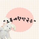 오복예향막국수 | 삼척 중앙시장 근교 시원한 동치미 메밀 막국수,메밀전병 현지인 맛집“오복예향막국수”내돈내산 후기