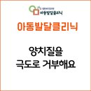 365열린메디컬의원 | [365열린메디칼의원아동발달클리닉] 양치질을 극도로 거부하는 우리아이에 대해 함께 알아보아요!