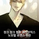 정크 정크 웹툰 레진코믹스 노모럴 로맨스 추천