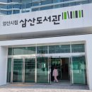 삼산도서관(1) 이미지