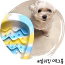 에그멍 | 강아지 급체방지 슬로우 식기 실리킹 에그볼 사용 후기