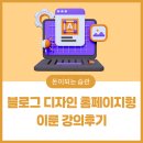 블로그 디자인 홈페이지형 이룬 강의후기