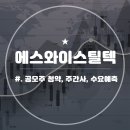 에스와이물류 이미지
