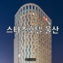 이마트24스타즈호텔울산점 | [울산] 울산 고속터미널 인근 깨끗한 숙소 '스타즈호텔' 내돈내산 솔직후기, 스타즈호텔 조식 ,헬스장 정보