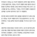 구본능 LG트윈스 구단주 대행이 선동열 감독을 1순위로 생각 / 김태형 감독은 부담스럽다는 입장.JPG 이미지