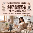 스토케 트리트랩 & 부가부 버터플라이2 일본 구매 후기 (무려 87만원 세이브! 할인꿀팁부터 수하물 패킹...