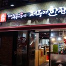제주애한판