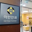 이안안과의원 네이버블로그