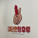 대단한탕후루신정네거리역점 이미지