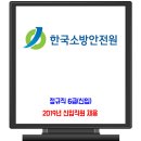 한국소방안전원 채용 / 2019년 신입직원 공채 이미지