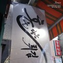 새마을튀김집 이미지