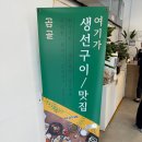 월송지구 | 충남 공주 맛집 추천｜곰골식당 월송직영점 : 숯불제육과 생선구이의 끝판왕