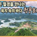 육지 속의 바다 청풍호반 충북 제천 여행 / 금수산 용담폭포, 청풍호 전망대, 옥순봉 출렁다리, 의림지, 청풍호반 케이블카, 제천 맛집 이미지