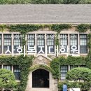 연세대학교 사회복지대학원 이미지