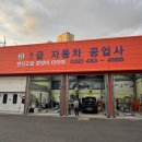 남동1급자동차공업사 이미지