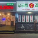 숯불무궁화갈비 이미지