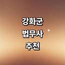 서도면사무소 | 인천 강화군 법무사 추천 잘하는곳 | 가사 출장 후기 비용 등기