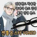 본조(VONZO) | 젠틀몬스터 본조 VONZO 색상 비교, 인기 폭발 이유 분석
