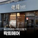 락희미용실