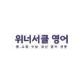 위너서클영어교습소