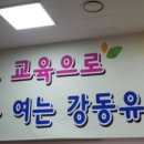 강동유정유치원 이미지