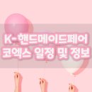 한려디자인프린팅 | K-핸드메이드 페어 2020 코엑스 일정 및 관람 정보
