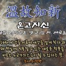 온고지신 이미지