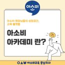 미르산업개발 | 교육 브랜드는 많지만, 이렇게 ‘사람’을 먼저 키우는 곳은 처음이었어요! 아소비 아카데미 후기