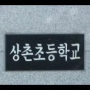 소중한 기억 2009 - 충북 영동 상촌초등학교에서 이미지