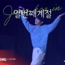 [VIDEO] 정해인 FAN MEETING TOUR ‘열번째계절’ BEHIND📹 – Page. 3 이미지