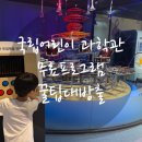 무료로 즐기는 로봇쇼&amp;사이언스랩 -국립어린이과학관 꿀팁 대방출