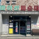 마이산피순대 | 전주 순대국밥 맛집ㅣ‘마이산 피순대’ 솔직 후기 (위치/주차/메뉴)