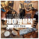 기타야놀자음악연습실 | [남양주연습실] 최고의 음악 공간, 합주부터 연습까지 완벽한 “제이원뮤직” 후기! 🎸🎶