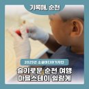 순천곤충박물관 | 순천집'함께하는 체험 순천곤충박물관/그레인 앤 글로우쉴랑게란?순천마을스테이www.shilange.kr순천...