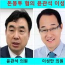 [윤관석 이성만 사주풀이]돈봉투 혐의로 구속 되나요? 이미지