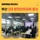 학원장 법정 의무교육 | 부산 사업장 5대 법정의무교육 출강 후기, 필수교육전문 모두의러닝 부산지사