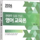 2026 권영주 임용전공 영어교육론,권영주,법률저널 이미지