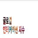 글로벌커넥션