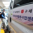 구세군호텔용품재활용사업센터 연합뉴스