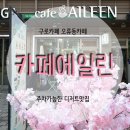 에일린 | 오류동카페 디저트맛집 주차완전 가능한 카페에일린 추천후기